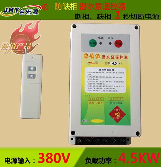 金宏源潛水泵遙控開關(guān)4.5KW