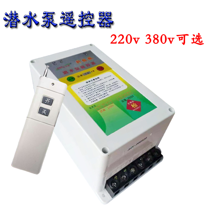 遠(yuǎn)程潛水泵遙控器
